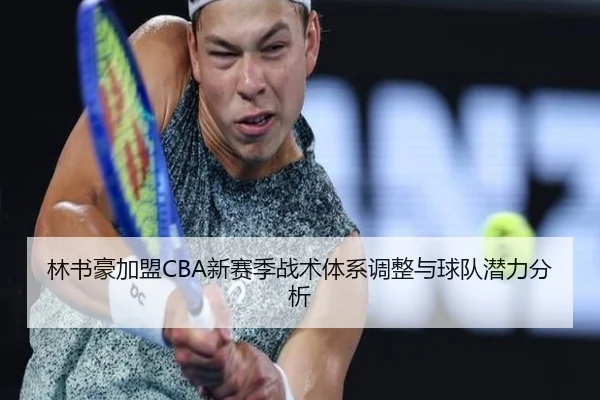 林书豪加盟CBA新赛季战术体系调整与球队潜力分析