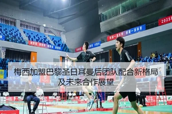 mei-xi-jia-meng-ba-li-sheng-ri-er-man-hou-tuan-dui-pei-he-xin-ge-ju-ji-wei-lai-he-zuo-zhan-wang-2-431.jpg