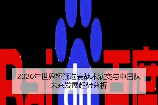 nian-shi-jie-bei-yu-xuan-sai-zhan-shu-yan-bian-yu-zhong-guo-dui-wei-lai-fa-zhan-qu-shi-fen-xi-2-416.jpg