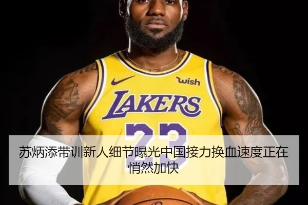 苏炳添带训新人细节曝光中国接力换血速度正在悄然加快