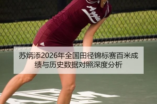 苏炳添2026年全国田径锦标赛百米成绩与历史数据对照深度分析